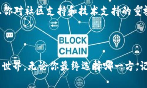   选择MyToken还是Tokenim？大挑战，谁能赢得你的信任？ / 
 guanjianci MyToken, Tokenim, 数字货币 /guanjianci 

引言：数字货币的崛起
在过去的几年里，数字货币已经迅速崛起，成为全球金融领域的一大亮点。无论是比特币、以太坊，还是其他各种代币，越来越多的人开始关注这个充满潜力和挑战的新兴领域。随着市场竞争的加剧，MyToken和Tokenim作为市场中较为知名的平台，吸引了众多数字资产投资者的目光。但在这两者之间，该如何选择，才能找到适合你的那一个呢？

1. MyToken的优势与劣势
MyToken是一款口碑不错的数字资产管理工具。它提供了一个集成的环境，用户可以查看价格、管理资产，还可以参与社区讨论。其最大的亮点在于用户友好的界面以及丰富的数据分析功能，使得即便是新手也能轻松上手。
不过，众多优势之下，MyToken也存在一些不足之处。比如，市场的反馈主要集中在其数据延迟的问题上，某些功能的响应速度不够快，这可能会导致用户错失最佳的交易机会。此外，一些用户对其客服支持的效率提出了质疑，认为在关键时刻无法及时获得帮助。

2. Tokenim的独特之处
相较于MyToken，Tokenim给人的感觉更像是一种创新尝试。它不仅仅是一个数字资产平台，更是在许多方面尝试引入区块链技术的功能，以增加透明度和安全性。Tokenim的交易成本相对较低，这让一些高度频繁交易的用户觉得更具吸引力。
值得一提的是，Tokenim还努力与更广泛的金融科技社区进行合作，推出一些新的功能和服务，例如自动交易算法和市场情报分析。这些功能可为用户提供更丰富的投资策略，尤其适合那些希望将交易变成一门艺术的投资者。
然而，Tokenim也并非没有缺点。由于其相对较新的平台特色，某些功能的开发和完善尚在进行中，可能会给部分用户带来不便。此外，用户反馈也表明该平台的学习曲线相对陡峭，对于一些不太熟悉技术的用户，可能需要花费更多时间去适应。

3. 两者的比较：哪个更适合你？
那么，MyToken和Tokenim到底哪一个更适合你呢？这实际上取决于你的需求和投资风格。如果你是一个刚刚入门的数字货币投资者，MyToken的直观界面和易用性非常适合你。你能够快速理解价格波动，并且在社区中获取更多的信息以支持你的决策。
然而，如果你是一个有经验的投资者，并且希望能够通过更复杂的策略来获取收益，Tokenim可能更符合你的期望。它的低交易成本和市场分析工具能够为你提供更多的投资机会和灵活性，帮助你在竞争激烈的市场中脱颖而出。

4. 从用户反馈来看
用户的真实反馈往往是决定一个平台优劣的重要因素。通过对比MyToken和Tokenim的用户评价，我们可以发现两者的用户群体的确有着不同的诉求。
许多MyToken的用户表示，非常欣赏其友好的用户界面和清晰的数据图表，这使得他们在管理资产时感到更加轻松。此外，MyToken的社区氛围也受到很多用户的青睐，大家乐于分享自己的投资经验和见解。
而Tokenim的用户则更多地关注于其创新性的交易工具和较低的费用结构，认为这些特性使他们在日常操作中可以获得更多的收益。不过，部分用户也明确表示，Tokenim的技术支持和学习资料需要进一步加强，以便帮助新用户更好地融入。

5. 选择的关键因素
在MyToken和Tokenim之间进行选择，首先要考虑的是你的投资目标和风格。你是追求简单便捷的操作，还是希望能更深入地探索交易的细节？其次，想一想你对社区支持和技术支持的重视程度。一个活跃的社区和高效的客服支持能显著提高你在平台上的体验。
最后，不妨试着实际使用这两个平台，注册账户并体验其功能。观察一下每个平台的操作流程和功能布局，亲身体验可以为你的选择提供更多的判断依据。

结论：选择的决定权在你手中
MyToken与Tokenim各有千秋，最终的选择权在于你。通过了解这两个平台的特点、用户反馈以及自身的需求，做出明智的选择，才能更好地踏入数字货币的世界。无论你最终选择哪一方，记得始终保持对市场的敏锐洞察与学习的热情，才能在这个瞬息万变的数字资产市场中立于不败之地。