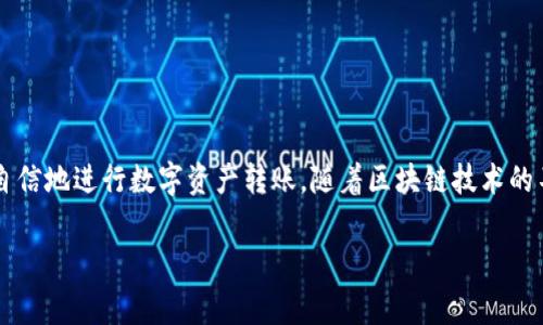 在数字资产交易的世界中，了解如何将Token转出是每个用户都必须掌握的基本技能。为了帮助你更好地理解这一过程，下面我将详细介绍Token转出的步骤以及需要注意的事项。希望这些信息对你有所帮助。

什么是Token？
在深入Token转出的具体过程之前，我们先来了解一下Token的基本概念。Token是基于区块链技术的数字资产，它可以代表任何东西，如货币、产权、商品等。一些Token是基于某些标准创建的，例如以太坊的ERC-20标准，使得不同的Token可以在以太坊网络上相互操作。

为什么需要将Token转出？
用户将Token转出通常是为了几个目的：转移到其他钱包以增加安全性、进行交易、或者将Token转换为其他资产。理解这些原因能帮助你更好地规划你的资产管理策略。

如何将Token转出？步骤解析
以下是将Token转出的一般步骤，具体操作可能会依赖于你所使用的钱包或交易平台：

ol
  listrong选择钱包或交易平台/strong：首先，确保你拥有一个合适的钱包或交易平台来存储你的Token。常见的钱包有硬件钱包、软件钱包以及一些交易所的钱包。/li
  listrong登录账户/strong：访问你选择的钱包或交易所，并使用你的凭证进行登录。确保使用安全的网络环境。/li
  listrong选择转出功能/strong：大部分钱包或交易平台都有明显的“转账”或“发送”选项。点击该选项开始转出流程。/li
  listrong输入接收地址/strong：在输入框中填写接收者的钱包地址。这一点非常重要，确保地址的准确性，任何错误都可能导致Token无法找回。/li
  listrong输入转账金额/strong：填写希望转出的Token数量。许多平台会提供当前的市场价值和手续费估算。/li
  listrong确认转账信息/strong：再次检查接收地址和转账金额，确认信息无误后，继续下一步。/li
  listrong输入安全凭证/strong：可能需要你输入二次验证信息，例如短信验证码或其他安全验证手段。/li
  listrong完成转账/strong：点击“发送”或者“转账”，完成转出操作。系统会生成转账凭证，此时请保存好相关信息以备后查。/li
/ol

转账过程中的注意事项
在转出Token的过程中，有几项重要的注意事项：
ul
  listrong手续费/strong：每笔转账都会涉及到交易手续费，不同的Token、钱包和网络状态可能导致手续费有所不同。务必提前了解费用情况。/li
  listrong地址安全/strong：请确保你输入的接收地址正确且安全。在不熟悉的环境下，请勿随意点击外部链接，以防止钓鱼攻击。/li
  listrong转账确认时间/strong：在某些区块链上，转账确认可能需要一定的时间。耐心等待，切勿随意重复操作。/li
/ul

若遇到问题该如何处理？
有时候在转账过程中可能会遇到问题，如转账未成功、资金不到账等。这时你可以采取以下措施：
ul
  listrong查阅交易记录/strong：大部分钱包和交易平台会提供详尽的交易记录，你可以在这里找到转账的状态。/li
  listrong联系客服/strong：如果在自己查阅后仍然无法理解问题，及时联系钱包或交易平台的客服获取帮助是很有效的解决办法。/li
  listrong社区资源/strong：参与相关的在线社区和论坛，很多用户分享的经验可能会给你带来灵感和解决方案。/li
/ul

安全提示和资产管理
最后，安全是管理数字资产时最重要的一个环节。务必采取以下措施保障你的Token安全：
ul
  listrong使用强密码/strong：确保你的钱包或交易所的密码强度高，定期更换密码。/li
  listrong启用双重认证/strong：即使钱包或交易平台提供双重认证功能，也一定要开启，以增加安全性。/li
  listrong定期备份/strong：将钱包的重要信息和密钥进行安全备份，避免因丢失设备而导致资产损失。/li
/ul

总结
转出Token是数字资产管理中不可或缺的一部分，了解详细的步骤，以及在过程中需注意的事项，将有助于你更自信地进行数字资产转账。随着区块链技术的不断发展，保持对新信息的学习和关注，将使你在这个领域中游刃有余。

希望这篇文章能帮助到你，祝你在数字资产的世界里一切顺利！如果还有其他问题，欢迎随时询问。
