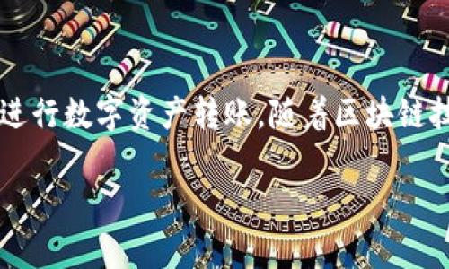在数字资产交易的世界中，了解如何将Token转出是每个用户都必须掌握的基本技能。为了帮助你更好地理解这一过程，下面我将详细介绍Token转出的步骤以及需要注意的事项。希望这些信息对你有所帮助。

什么是Token？
在深入Token转出的具体过程之前，我们先来了解一下Token的基本概念。Token是基于区块链技术的数字资产，它可以代表任何东西，如货币、产权、商品等。一些Token是基于某些标准创建的，例如以太坊的ERC-20标准，使得不同的Token可以在以太坊网络上相互操作。

为什么需要将Token转出？
用户将Token转出通常是为了几个目的：转移到其他钱包以增加安全性、进行交易、或者将Token转换为其他资产。理解这些原因能帮助你更好地规划你的资产管理策略。

如何将Token转出？步骤解析
以下是将Token转出的一般步骤，具体操作可能会依赖于你所使用的钱包或交易平台：

ol
  listrong选择钱包或交易平台/strong：首先，确保你拥有一个合适的钱包或交易平台来存储你的Token。常见的钱包有硬件钱包、软件钱包以及一些交易所的钱包。/li
  listrong登录账户/strong：访问你选择的钱包或交易所，并使用你的凭证进行登录。确保使用安全的网络环境。/li
  listrong选择转出功能/strong：大部分钱包或交易平台都有明显的“转账”或“发送”选项。点击该选项开始转出流程。/li
  listrong输入接收地址/strong：在输入框中填写接收者的钱包地址。这一点非常重要，确保地址的准确性，任何错误都可能导致Token无法找回。/li
  listrong输入转账金额/strong：填写希望转出的Token数量。许多平台会提供当前的市场价值和手续费估算。/li
  listrong确认转账信息/strong：再次检查接收地址和转账金额，确认信息无误后，继续下一步。/li
  listrong输入安全凭证/strong：可能需要你输入二次验证信息，例如短信验证码或其他安全验证手段。/li
  listrong完成转账/strong：点击“发送”或者“转账”，完成转出操作。系统会生成转账凭证，此时请保存好相关信息以备后查。/li
/ol

转账过程中的注意事项
在转出Token的过程中，有几项重要的注意事项：
ul
  listrong手续费/strong：每笔转账都会涉及到交易手续费，不同的Token、钱包和网络状态可能导致手续费有所不同。务必提前了解费用情况。/li
  listrong地址安全/strong：请确保你输入的接收地址正确且安全。在不熟悉的环境下，请勿随意点击外部链接，以防止钓鱼攻击。/li
  listrong转账确认时间/strong：在某些区块链上，转账确认可能需要一定的时间。耐心等待，切勿随意重复操作。/li
/ul

若遇到问题该如何处理？
有时候在转账过程中可能会遇到问题，如转账未成功、资金不到账等。这时你可以采取以下措施：
ul
  listrong查阅交易记录/strong：大部分钱包和交易平台会提供详尽的交易记录，你可以在这里找到转账的状态。/li
  listrong联系客服/strong：如果在自己查阅后仍然无法理解问题，及时联系钱包或交易平台的客服获取帮助是很有效的解决办法。/li
  listrong社区资源/strong：参与相关的在线社区和论坛，很多用户分享的经验可能会给你带来灵感和解决方案。/li
/ul

安全提示和资产管理
最后，安全是管理数字资产时最重要的一个环节。务必采取以下措施保障你的Token安全：
ul
  listrong使用强密码/strong：确保你的钱包或交易所的密码强度高，定期更换密码。/li
  listrong启用双重认证/strong：即使钱包或交易平台提供双重认证功能，也一定要开启，以增加安全性。/li
  listrong定期备份/strong：将钱包的重要信息和密钥进行安全备份，避免因丢失设备而导致资产损失。/li
/ul

总结
转出Token是数字资产管理中不可或缺的一部分，了解详细的步骤，以及在过程中需注意的事项，将有助于你更自信地进行数字资产转账。随着区块链技术的不断发展，保持对新信息的学习和关注，将使你在这个领域中游刃有余。

希望这篇文章能帮助到你，祝你在数字资产的世界里一切顺利！如果还有其他问题，欢迎随时询问。