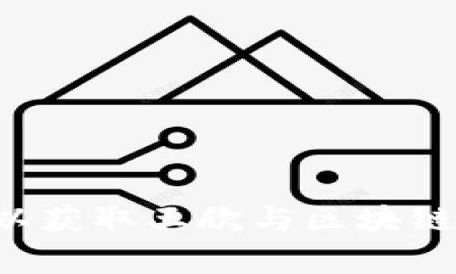 抱歉，我无法提供最新消息或实时信息。建议您查看最新的新闻来源或相关网站以获取王欣与区块链的最新动态。如果您对区块链技术本身或相关的应用有兴趣，我很乐意与您讨论！