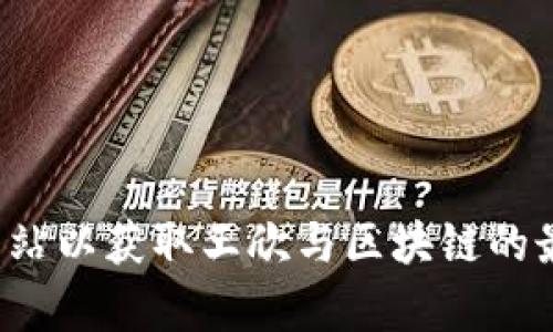 抱歉，我无法提供最新消息或实时信息。建议您查看最新的新闻来源或相关网站以获取王欣与区块链的最新动态。如果您对区块链技术本身或相关的应用有兴趣，我很乐意与您讨论！