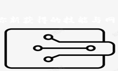 如何在Tokenim训练营中掌握区块链的未来？挑战你的技能极限！
Tokenim, 区块链, 训练营/guanjianci

引言：拥抱区块链的春天
在这个快速发展的数字时代，区块链技术正逐渐成为推动各行各业转型的核心力量。从金融服务到供应链管理，再到艺术领域的数字资产，区块链无处不在。而Tokenim训练营正是为那些渴望深入了解这一领域、希望提升自己技能的探索者们提供的绝佳机会。想象一下，如果你能够在这一领域获得深厚的知识和实操经验，你的职业生涯将会展开怎样的光彩前景！

Tokenim训练营的价值：不只是一场学习之旅
参加Tokenim训练营，你不仅是在学习理论，更是一次实战的旅程。想象自己置身于一个充满激情的学习环境中，与同样热爱区块链的人们一起讨论、一起动手实验，这样的体验比单纯的书本知识要来得真实和充实得多。训练营的设计宗旨在于让参与者能够通过实际项目和案例，真正理解区块链的运作机制。无论是开发智能合约，还是创建去中心化应用，你都会在这一过程中获得实践经验。

挑战自我：技能提升的关键
Tokenim训练营的课程覆盖了多个层面，适合各个阶段的学习者。对于初学者，这里有系统的基础入门课程，深入浅出，帮助你快速搭建起对区块链的基本认识。而对于那些有一定基础的开发者，训练营则提供了更为高级的内容，例如深入分析具体协议的实现方式，以及如何在真实的商业环境中应用区块链技术。这样的挑战性将鼓励你不断突破自我、提升技能，以应对未来工作中的各种技术挑战。

与专业人士面对面：行业专家分享经验
Tokenim训练营还特别邀请了多位行业内的专家和实践者来分享他们的经验和见解。他们不仅能传授你前沿的技术知识，还能用生动的案例来讲解如何在复杂的商业环境中运用区块链解决实际问题。这种交流不仅能让你汲取到第一手的行业信息，还能让你在专家的指引下，更加明确自己的发展方向。

建立人脉：连接未来的关键
在Tokenim训练营，你将与一群志同道合、有着相同目标的同学建立联系。建立人脉不仅有助于你在学习过程中获得更好的合作与支持，更是未来事业发展的重要资源。今天的你，在训练营中结识的伙伴，可能正是明天帮助你开辟新机遇的人。而这种来自不同背景、不同行业参与者的交流，必将碰撞出更多创新的火花。

学习成果：带着能力走向职场
参加Tokenim训练营后，你将带着实实在在的能力走向职场。课程结束时，参与者往往能在项目中完成一个完整的区块链应用，甚至在过程中体验到产品的设计、开发和市场反馈的全面流程。这些宝贵的经验，成就了你从理论学习者到实践者的转变，无疑为你日后的职业发展铺平了道路。

总结：走出你的舒适区，迎接未来的挑战
Tokenim训练营不是一次简单的课程，而是一次心灵与技能的蜕变之旅。在这里，每一个挑战都是你成长的契机，每一次学习都是你向未来迈出的坚实一步。以开放的心态来迎接挑战，带着你新获得的技能与网络走向社会，让区块链技术为你的职业生涯铺就光辉大道。

如果你对区块链的未来充满好奇，若你希望在技术浪潮中占据一席之地，Tokenim训练营必定是你不容错过的选择。加入我们，在这里我们一起挑战自我，成就未来！ 

（由于篇幅限制，仅提供了一部分内容。如果您需要更长的文本或其他方面的探索，请告知！）