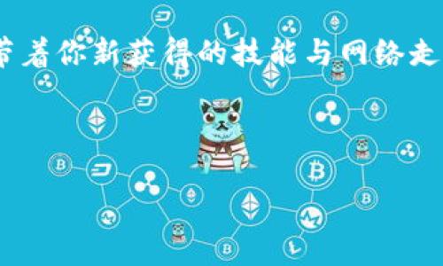 如何在Tokenim训练营中掌握区块链的未来？挑战你的技能极限！
Tokenim, 区块链, 训练营/guanjianci

引言：拥抱区块链的春天
在这个快速发展的数字时代，区块链技术正逐渐成为推动各行各业转型的核心力量。从金融服务到供应链管理，再到艺术领域的数字资产，区块链无处不在。而Tokenim训练营正是为那些渴望深入了解这一领域、希望提升自己技能的探索者们提供的绝佳机会。想象一下，如果你能够在这一领域获得深厚的知识和实操经验，你的职业生涯将会展开怎样的光彩前景！

Tokenim训练营的价值：不只是一场学习之旅
参加Tokenim训练营，你不仅是在学习理论，更是一次实战的旅程。想象自己置身于一个充满激情的学习环境中，与同样热爱区块链的人们一起讨论、一起动手实验，这样的体验比单纯的书本知识要来得真实和充实得多。训练营的设计宗旨在于让参与者能够通过实际项目和案例，真正理解区块链的运作机制。无论是开发智能合约，还是创建去中心化应用，你都会在这一过程中获得实践经验。

挑战自我：技能提升的关键
Tokenim训练营的课程覆盖了多个层面，适合各个阶段的学习者。对于初学者，这里有系统的基础入门课程，深入浅出，帮助你快速搭建起对区块链的基本认识。而对于那些有一定基础的开发者，训练营则提供了更为高级的内容，例如深入分析具体协议的实现方式，以及如何在真实的商业环境中应用区块链技术。这样的挑战性将鼓励你不断突破自我、提升技能，以应对未来工作中的各种技术挑战。

与专业人士面对面：行业专家分享经验
Tokenim训练营还特别邀请了多位行业内的专家和实践者来分享他们的经验和见解。他们不仅能传授你前沿的技术知识，还能用生动的案例来讲解如何在复杂的商业环境中运用区块链解决实际问题。这种交流不仅能让你汲取到第一手的行业信息，还能让你在专家的指引下，更加明确自己的发展方向。

建立人脉：连接未来的关键
在Tokenim训练营，你将与一群志同道合、有着相同目标的同学建立联系。建立人脉不仅有助于你在学习过程中获得更好的合作与支持，更是未来事业发展的重要资源。今天的你，在训练营中结识的伙伴，可能正是明天帮助你开辟新机遇的人。而这种来自不同背景、不同行业参与者的交流，必将碰撞出更多创新的火花。

学习成果：带着能力走向职场
参加Tokenim训练营后，你将带着实实在在的能力走向职场。课程结束时，参与者往往能在项目中完成一个完整的区块链应用，甚至在过程中体验到产品的设计、开发和市场反馈的全面流程。这些宝贵的经验，成就了你从理论学习者到实践者的转变，无疑为你日后的职业发展铺平了道路。

总结：走出你的舒适区，迎接未来的挑战
Tokenim训练营不是一次简单的课程，而是一次心灵与技能的蜕变之旅。在这里，每一个挑战都是你成长的契机，每一次学习都是你向未来迈出的坚实一步。以开放的心态来迎接挑战，带着你新获得的技能与网络走向社会，让区块链技术为你的职业生涯铺就光辉大道。

如果你对区块链的未来充满好奇，若你希望在技术浪潮中占据一席之地，Tokenim训练营必定是你不容错过的选择。加入我们，在这里我们一起挑战自我，成就未来！ 

（由于篇幅限制，仅提供了一部分内容。如果您需要更长的文本或其他方面的探索，请告知！）