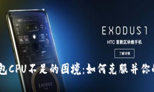 面对Tokenim钱包CPU不足的困境：如何克服并你的加密资产管理？