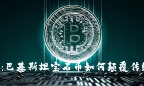 区块链革命：巴基斯坦宝石币如何颠覆传统投资方式？