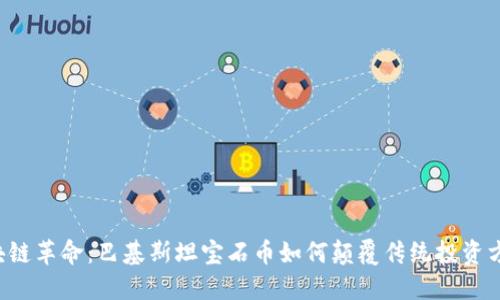 区块链革命：巴基斯坦宝石币如何颠覆传统投资方式？