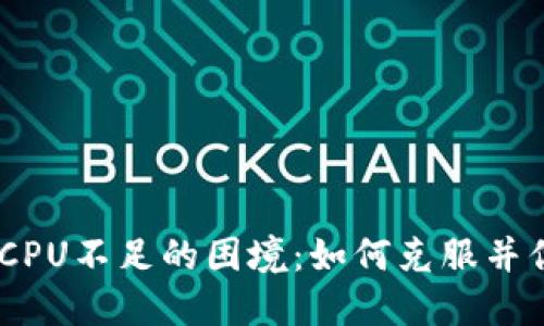 面对Tokenim钱包CPU不足的困境：如何克服并你的加密资产管理？