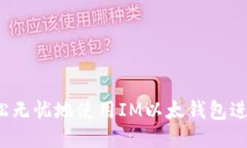 如何轻松无忧地使用IM以太钱包进行转账？