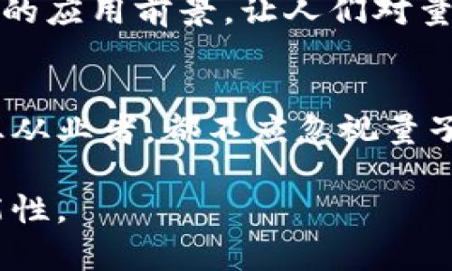 jihua量子区块链企业排行榜最新：谁能在未来的科技战争中胜出？/jihua  
量子技术,区块链,企业排名/guanjianci  

引言：科技的交汇点  
在现代科技的舞台上，量子技术和区块链正是两股不可忽视的力量。两者的结合，可以说是未来数字化世界中的一场革命。量子技术以其超强的信息处理能力，正在改变区块链的设计和应用；而区块链则以其不可篡改的特性，推动着量子技术的商业化进程。今天，我们来探讨一下最新的量子区块链企业排行榜，看看哪些企业在这一领域脱颖而出，为未来的科技发展铺路。  

量子区块链的崛起  
量子区块链结合了量子计算和区块链技术的优势，能够提供更高的安全性和效率。量子计算的强大法力，使得传统加密算法几乎无效，而区块链的分布式特性则确保了数据的透明性和安全性。这种结合的前景吸引了无数创业者和大企业的关注，催生了一批专注于这一领域的企业。  

最新的量子区块链企业排行榜  
我们依据市场需求、技术创新及融资情况，对当前的量子区块链企业进行了一番评估，以下是排名前列的企业：  

h41. D-Wave Systems/h4  
D-Wave是量子计算领域的先锋之一，成立于1999年，致力于研发量子计算机。它们的量子害逆算法已经在多个行业中应用，尤其是在、机器学习和人工智能方面。通过与区块链技术的结合，D-Wave正试图为金融、医疗和供应链等领域带来革命性的变化。  

h42. IBM Quantum/h4  
作为科技巨头，IBM通过其量子计算平台IBM Quantum来推进量子技术的发展。IBM结合量子计算与区块链，推出了多种解决方案，比如通过量子密钥分发提高区块链网络的安全性。其应用遍及从金融到管理的各种行业。  

h43. Quantum Resistant Ledger (QRL)/h4  
QRL专注于创建有能力抵御量子计算攻击的区块链。随着量子计算技术的进步，保护数据的安全性变得愈发重要。QRL利用独特的加密算法来确保其区块链的安全性，赢得了业界广泛的认可。  

h44. Xanadu/h4  
Xanadu是一家加拿大公司，致力于开发利用量子计算进行量子云计算的平台。尽管其主要重点仍在量子计算，但其与区块链的结合正在形成新的生态系统，重塑信息处理和数据安全的面貌。  

h45. Q-Block/h4  
Q-Block是一家新兴企业，其目标是通过结合量子通信和区块链技术来提升网络的安全性。凭借其创新的解决方案，Q-Block在量子区块链的应用和商业化方面展现了极大的潜力。  

从理论到实践：量子区块链面临的挑战  
尽管量子区块链的前景广阔，但在实际应用中依然面临重重挑战。首先，量子技术的门槛较高，研发成本和技术难度都较大，限制了许多企业的进入。此外，量子计算目前仍处于相对早期的发展阶段，不同企业之间缺乏协作，导致资源浪费和创新速度缓慢。  

其次，市场对量子技术的认知依然不足。许多人仍然对量子计算抱有误解，认为它是一个遥不可及的梦想。为了推动量子区块链的发展，各大企业需要加强市场教育，提高公众的认知。  

量子区块链的未来展望  
尽管目前困难重重，但量子区块链的未来依然光明。随着技术的进步，更多的企业将逐渐青睐于量子技术的应用。量子区块链可能会改变我们的金融体系，重新定义数字身份的概念，甚至在物联网 (IoT) 和大数据领域带来全新的商机。  

例如，在金融行业，量子区块链能提供几乎实时的交易确认，同时确保交易的安全性和透明度。在医疗领域，通过量子加密保证病人的隐私权利，并使得数据共享更为安全。这样的应用前景，让人们对量子区块链充满期待。  

结论：拥抱量子区块链时代  
量子区块链是科技发展的必然趋势，它将影响我们生活的方方面面。尽管仍处于探索阶段，但市场的需求和技术的发展正在推动这一领域不断前行。作为投资者、创业者或行业从业者，都不应忽视量子区块链所带来的机遇。随着我们进一步了解和应用这一技术，未来的科技之路必将更加辉煌。  

在这个变化迅速的时代，保持开放的心态、不断学习并及时调整策略，将成为成功的关键。量子区块链的旅程才刚刚开始，让我们共同期待它给我们生活带来的更多改变和可能性。