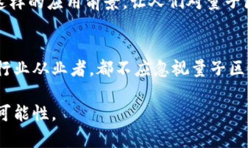 jihua量子区块链企业排行榜最新：谁能在未来的科技战争中胜出？/jihua  
量子技术,区块链,企业排名/guanjianci  

引言：科技的交汇点  
在现代科技的舞台上，量子技术和区块链正是两股不可忽视的力量。两者的结合，可以说是未来数字化世界中的一场革命。量子技术以其超强的信息处理能力，正在改变区块链的设计和应用；而区块链则以其不可篡改的特性，推动着量子技术的商业化进程。今天，我们来探讨一下最新的量子区块链企业排行榜，看看哪些企业在这一领域脱颖而出，为未来的科技发展铺路。  

量子区块链的崛起  
量子区块链结合了量子计算和区块链技术的优势，能够提供更高的安全性和效率。量子计算的强大法力，使得传统加密算法几乎无效，而区块链的分布式特性则确保了数据的透明性和安全性。这种结合的前景吸引了无数创业者和大企业的关注，催生了一批专注于这一领域的企业。  

最新的量子区块链企业排行榜  
我们依据市场需求、技术创新及融资情况，对当前的量子区块链企业进行了一番评估，以下是排名前列的企业：  

h41. D-Wave Systems/h4  
D-Wave是量子计算领域的先锋之一，成立于1999年，致力于研发量子计算机。它们的量子害逆算法已经在多个行业中应用，尤其是在、机器学习和人工智能方面。通过与区块链技术的结合，D-Wave正试图为金融、医疗和供应链等领域带来革命性的变化。  

h42. IBM Quantum/h4  
作为科技巨头，IBM通过其量子计算平台IBM Quantum来推进量子技术的发展。IBM结合量子计算与区块链，推出了多种解决方案，比如通过量子密钥分发提高区块链网络的安全性。其应用遍及从金融到管理的各种行业。  

h43. Quantum Resistant Ledger (QRL)/h4  
QRL专注于创建有能力抵御量子计算攻击的区块链。随着量子计算技术的进步，保护数据的安全性变得愈发重要。QRL利用独特的加密算法来确保其区块链的安全性，赢得了业界广泛的认可。  

h44. Xanadu/h4  
Xanadu是一家加拿大公司，致力于开发利用量子计算进行量子云计算的平台。尽管其主要重点仍在量子计算，但其与区块链的结合正在形成新的生态系统，重塑信息处理和数据安全的面貌。  

h45. Q-Block/h4  
Q-Block是一家新兴企业，其目标是通过结合量子通信和区块链技术来提升网络的安全性。凭借其创新的解决方案，Q-Block在量子区块链的应用和商业化方面展现了极大的潜力。  

从理论到实践：量子区块链面临的挑战  
尽管量子区块链的前景广阔，但在实际应用中依然面临重重挑战。首先，量子技术的门槛较高，研发成本和技术难度都较大，限制了许多企业的进入。此外，量子计算目前仍处于相对早期的发展阶段，不同企业之间缺乏协作，导致资源浪费和创新速度缓慢。  

其次，市场对量子技术的认知依然不足。许多人仍然对量子计算抱有误解，认为它是一个遥不可及的梦想。为了推动量子区块链的发展，各大企业需要加强市场教育，提高公众的认知。  

量子区块链的未来展望  
尽管目前困难重重，但量子区块链的未来依然光明。随着技术的进步，更多的企业将逐渐青睐于量子技术的应用。量子区块链可能会改变我们的金融体系，重新定义数字身份的概念，甚至在物联网 (IoT) 和大数据领域带来全新的商机。  

例如，在金融行业，量子区块链能提供几乎实时的交易确认，同时确保交易的安全性和透明度。在医疗领域，通过量子加密保证病人的隐私权利，并使得数据共享更为安全。这样的应用前景，让人们对量子区块链充满期待。  

结论：拥抱量子区块链时代  
量子区块链是科技发展的必然趋势，它将影响我们生活的方方面面。尽管仍处于探索阶段，但市场的需求和技术的发展正在推动这一领域不断前行。作为投资者、创业者或行业从业者，都不应忽视量子区块链所带来的机遇。随着我们进一步了解和应用这一技术，未来的科技之路必将更加辉煌。  

在这个变化迅速的时代，保持开放的心态、不断学习并及时调整策略，将成为成功的关键。量子区块链的旅程才刚刚开始，让我们共同期待它给我们生活带来的更多改变和可能性。
