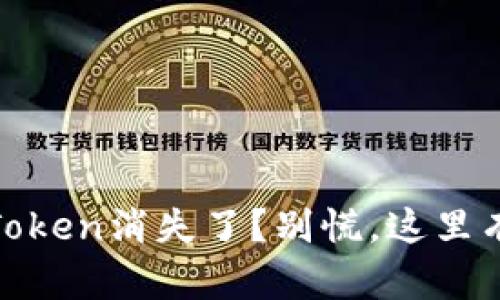 换了手机，Token消失了？别慌，这里有解决办法！
