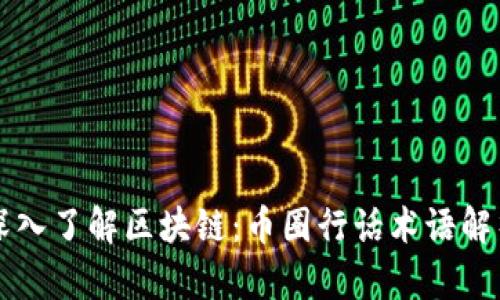 深入了解区块链：币圈行话术语解析