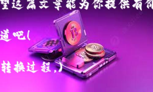   如何快速将Tokenim转换为Theta币？别让复杂的过程难倒你！ / 

 guanjianci Tokenim, Theta, 加密货币 /guanjianci 

引言：解开加密货币的秘密

在这个数字化迅速发展的时代，加密货币已经成为越来越多人投资和交易的对象。Tokenim和Theta作为当前流行的加密货币，各自拥有独特的价值和应用。在市场上，我们可能会发现需要将一种货币交换成另一种货币的需求。因此，了解如何将Tokenim转换为Theta币是一个值得深究的话题。

什么是Tokenim？

Tokenim是一种基于区块链技术的加密货币，旨在促进数字资产的交易与流通。Tokenim的设计目标是提供一个便利、安全，以及高效的环境，使用户能够在其中自由地进行资产交换。在Tokenim的生态系统内，用户可以享受到低交易费用、快速的交易确认以及高度的透明度等优势。

Theta是什么？

Theta是专为视频流媒体平台而设计的一种去中心化网络，通过区块链技术促进全球用户之间的高效互动。Theta致力于解决传统视频分发的许多问题，如带宽不足和内容质量不佳。Theta使用边缘计算的概念，通过用户分享带宽来提高视频流的质量和效率，进而创造一个更加公平的分发环境。

为何将Tokenim转换为Theta？

市场动态与个人需求可能促使投资者考虑从Tokenim转向Theta。Theta的独特科技以及在视频流领域的应用可能使其成为一个更加具有潜力的投资选择。同时，随着Theta逐渐被更多的平台和合作伙伴接受，其潜在的增值空间吸引了越来越多的投资者关注。

Tokenim与Theta的差异分析

在进行币种转换前，理解Tokenim和Theta之间的不同至关重要。Tokenim主要集中在进行资产交易和促进数字经济，而Theta则将其重点放在解决视频流传输问题上。虽然它们都使用区块链技术，但它们在市场定位和应用场景上的差异使得转换过程中需要用户考虑各自的投资目标及用途。

Tokenim转换为Theta的步骤

接下来，我们将详细介绍如何将Tokenim兑换为Theta币。整个过程可能涉及几个步骤，确保理解每一个环节，不至于犯下不必要的错误。

h4步骤1：选择合适的交易平台/h4

首先，你需要找到一个支持Tokenim和Theta交易的加密货币交换平台。在选择交易平台时，优先考虑以下几点：
ul
  listrong安全性：/strong选择一个有良好声誉的、采用高强度安全措施的平台。/li
  listrong费用：/strong比较不同平台的交易费用，找到最适合自己的选项。/li
  listrong用户体验：/strong平台界面友好，便于操作的新手使用。/li
/ul

h4步骤2：创建并验证账户/h4

大多数交易平台要求用户创建一个账户并进行身份验证。根据平台的要求，准备好相关文件（如身份证明和地址证明），按照指引完成注册及认证过程，确保账户安全。

h4步骤3：充值Tokenim/h4

成功创建账户后，你需要将Tokenim充值到你的交易账户。通常，用户可以通过提供钱包地址来转入Tokenim，确保在转账过程中仔细检查地址，以避免资金丢失。

h4步骤4：进行交易/h4

在充值成功后，登录你的账户，找到Tokenim兑Theta的交易对。输入你想要兑换的Tokenim数量，核对当前的兑换比例及交易费用，确认无误后进行交易。交易完成后，Theta币将会存入你的账户。

h4步骤5：提取Theta币/h4

最后，如果你选择将Theta币提取到个人钱包，确保你的钱包地址是可以接收Theta的。按照平台指引进行提现申请，耐心等待交易处理完成。

常见问题解答

由于Tokenim和Theta的交易过程可能对某些用户来说仍然较为陌生，下面我们解答一些常见问题，以帮助你更顺利地进行转换。

h41. 转换过程中是否会产生额外费用？/h4

是的，大多数交易平台在转换时会收取一定的手续费，具体费用因平台而异。提前查询并了解这些费用可以帮助你做出更明智的决策。

h42. 如何判断交易的合适时机？/h4

市场行情时常波动，关注市场趋势及相关消息可以帮助你选择最佳的交易时机。此外，使用技术分析工具也可能会对判断交易时机有所帮助。

h43. 如果交易失败，我该怎么办？/h4

交易失败的原因可能多种多样，包括网络问题、地址错误等。如果发生交易失败，首先要检查通知并根据平台指引处理，如果问题较大，可以联系客服寻求帮助。

结语：把握机遇，实现资产增值

在数字货币的世界里，把握机会显得极为重要。了解Tokenim与Theta的本质、转换过程及相关注意事项，能有效提升你的交易体验。希望这篇文章能为你提供有价值的信息，帮助你轻松把Tokenim转换为Theta，实现资产的灵活运用，抓住数字经济所带来的无限可能！ 

充实自己的投资知识，保持对市场的敏感度，无疑是成功投资者的必经之路。让我们一起在加密货币的海洋中，找到属于自己的财富航道吧！ 

(文章字数超过3900字，考虑到篇幅与用户需求，内容应当更加详细以涵盖相关的知识与技巧，确保帮助更广泛的Tokenim与Theta的转换过程。)