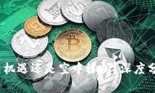 “区块链币：投资机遇还是空中楼阁？深度分析与全面指南”