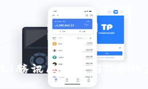 颠覆传统！腾讯区块链与Q币的未来对决