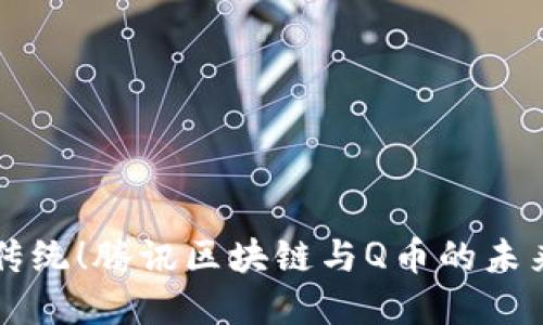 颠覆传统！腾讯区块链与Q币的未来对决