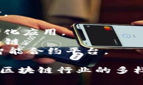 以下是一些区块链最新项目名称的示例，您可以考虑这些名称进行进一步的探索或研究：

1. **ChainLink** - 提供安全的区块链数据传输。
2. **Polygon** - 旨在提升以太坊的扩展性。
3. **Solana** - 高性能区块链，旨在支持去中心化应用。
4. **Harmony** - 一个快速、高效且安全的区块链。
5. **Avalanche** - 具备高吞吐量和低延迟的智能合约平台。

这些项目每个都有独特的目标和技术特点，反映了区块链行业的多样性和创新性。如需更详细的信息或解释，请告诉我！