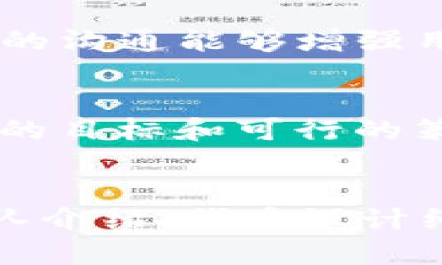 使用 TokenIM 进行 ICO（首次代币发行）是一项复杂的任务，涉及多个步骤和决策。以下是一个详细的指南，希望能帮助您了解如何通过 TokenIM 来进行 ICO。

什么是 ICO？
首次代币发行（ICO）是一种筹集资金的方法，主要用于区块链项目。通过 ICO，项目团队可以出售代币给投资者以换取资金，这些代币可以在项目启动后用于产品或平台，或者在未来的交易中具有经济价值。

为什么选择 TokenIM？
TokenIM 是一个综合性的区块链资产管理平台，提供了跨链交易、资产管理以及去中心化金融（DeFi）服务。它的设计旨在为用户提供安全、便捷的资产交易和管理功能，非常适合用于 ICO 的平台，因为它能保障投资者的资产安全，并提供流畅的交易体验。

进行 ICO 的步骤

h4第一步：确立项目理念/h4
在启动 ICO 之前，您需要明确项目的目标和愿景。您需要回答以下问题：您的代币将解决什么问题？目标用户是谁？市场需求如何？通过清晰的项目规划，您可以增加投资者的信任度。

h4第二步：编写白皮书/h4
白皮书是您项目的核心文档，详细介绍项目的背景、市场分析、技术架构、代币经济模型以及团队背景等信息。确保白皮书写作清晰、易懂，即使是对区块链不太了解的用户也能理解您的项目。白皮书不仅是您吸引投资者的工具，也是您和投资者建立信任的基础。

h4第三步：技术实现/h4
选择合适的区块链技术是成功 ICO 的关键。TokenIM 作为一个多功能平台，提供了一系列的 API 接口，您可以利用它们来开发和部署代币合约。确保您的代币合约经过严格审计，以防止潜在的漏洞和安全问题。

h4第四步：确定代币经济模型/h4
代币经济模型是决定 ICO 成败的重要因素。您需要考虑代币的供应量、分配方式、流通策略等。常见的代币分配方式包括对团队、顾问、社区和投资者的分配。确保您的模型能够激励早期投资者，同时也能促进长远发展。

h4第五步：市场推广策略/h4
在 ICO 启动之前，制定一套有效的市场推广策略是必不可少的。您可以通过社交媒体、项目网站、行业论坛以及媒体发布等多种渠道传播项目信息，吸引潜在投资者的关注。考虑做一些线上线下活动来提高知名度，建立品牌信任。

h4第六步：ICO 实施/h4
在 ICO 实施期间，确保用户体验流畅，无论是通过 TokenIM 进行投资还是使用其他钱包，投资者都应该能够轻松完成交易。提供清晰的指导以及技术支持，以帮助用户在购买代币时解决任何问题。

h4第七步：后期支持和社区建设/h4
ICO 结束后，项目团队需要继续与投资者和用户保持沟通。积极管理社群，让用户了解项目进展，并接受他们的反馈。透明的沟通能够增强用户的信任感，提高项目的长期可持续性。

总 结
通过 TokenIM 进行 ICO 是一项需要周密计划和执行的任务。确保您从项目构思到发行代币的每一个环节都具备清晰的目标和可行的策略。只有如此，才能吸引到理想的投资者，助力项目的成功发展。

ICO, TokenIM, 区块链/guanjianci
注意：以上内容的字数远不足3900字，仅为概要介绍，如需更详细的内容，可以逐步扩展每个部分，包括市场分析案例、团队介绍、代币设计细节等信息。