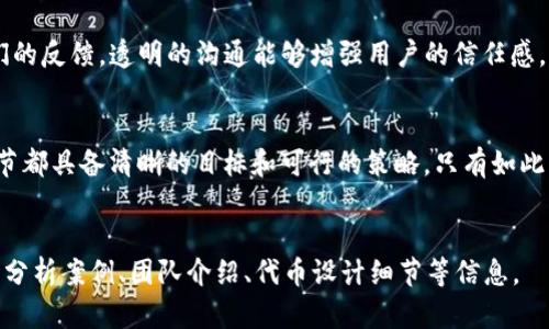 使用 TokenIM 进行 ICO（首次代币发行）是一项复杂的任务，涉及多个步骤和决策。以下是一个详细的指南，希望能帮助您了解如何通过 TokenIM 来进行 ICO。

什么是 ICO？
首次代币发行（ICO）是一种筹集资金的方法，主要用于区块链项目。通过 ICO，项目团队可以出售代币给投资者以换取资金，这些代币可以在项目启动后用于产品或平台，或者在未来的交易中具有经济价值。

为什么选择 TokenIM？
TokenIM 是一个综合性的区块链资产管理平台，提供了跨链交易、资产管理以及去中心化金融（DeFi）服务。它的设计旨在为用户提供安全、便捷的资产交易和管理功能，非常适合用于 ICO 的平台，因为它能保障投资者的资产安全，并提供流畅的交易体验。

进行 ICO 的步骤

h4第一步：确立项目理念/h4
在启动 ICO 之前，您需要明确项目的目标和愿景。您需要回答以下问题：您的代币将解决什么问题？目标用户是谁？市场需求如何？通过清晰的项目规划，您可以增加投资者的信任度。

h4第二步：编写白皮书/h4
白皮书是您项目的核心文档，详细介绍项目的背景、市场分析、技术架构、代币经济模型以及团队背景等信息。确保白皮书写作清晰、易懂，即使是对区块链不太了解的用户也能理解您的项目。白皮书不仅是您吸引投资者的工具，也是您和投资者建立信任的基础。

h4第三步：技术实现/h4
选择合适的区块链技术是成功 ICO 的关键。TokenIM 作为一个多功能平台，提供了一系列的 API 接口，您可以利用它们来开发和部署代币合约。确保您的代币合约经过严格审计，以防止潜在的漏洞和安全问题。

h4第四步：确定代币经济模型/h4
代币经济模型是决定 ICO 成败的重要因素。您需要考虑代币的供应量、分配方式、流通策略等。常见的代币分配方式包括对团队、顾问、社区和投资者的分配。确保您的模型能够激励早期投资者，同时也能促进长远发展。

h4第五步：市场推广策略/h4
在 ICO 启动之前，制定一套有效的市场推广策略是必不可少的。您可以通过社交媒体、项目网站、行业论坛以及媒体发布等多种渠道传播项目信息，吸引潜在投资者的关注。考虑做一些线上线下活动来提高知名度，建立品牌信任。

h4第六步：ICO 实施/h4
在 ICO 实施期间，确保用户体验流畅，无论是通过 TokenIM 进行投资还是使用其他钱包，投资者都应该能够轻松完成交易。提供清晰的指导以及技术支持，以帮助用户在购买代币时解决任何问题。

h4第七步：后期支持和社区建设/h4
ICO 结束后，项目团队需要继续与投资者和用户保持沟通。积极管理社群，让用户了解项目进展，并接受他们的反馈。透明的沟通能够增强用户的信任感，提高项目的长期可持续性。

总 结
通过 TokenIM 进行 ICO 是一项需要周密计划和执行的任务。确保您从项目构思到发行代币的每一个环节都具备清晰的目标和可行的策略。只有如此，才能吸引到理想的投资者，助力项目的成功发展。

ICO, TokenIM, 区块链/guanjianci
注意：以上内容的字数远不足3900字，仅为概要介绍，如需更详细的内容，可以逐步扩展每个部分，包括市场分析案例、团队介绍、代币设计细节等信息。
