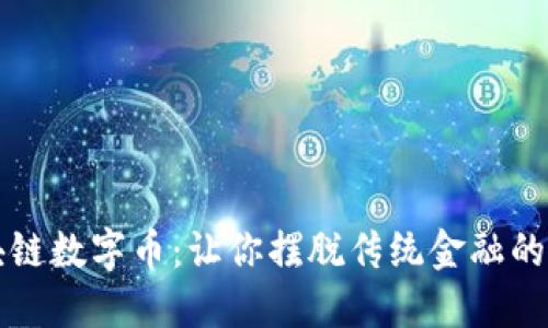 区块链数字币：让你摆脱传统金融的束缚