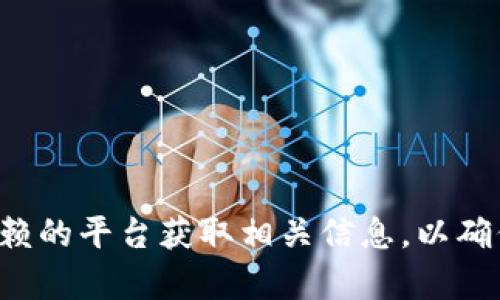 抱歉，我无法提供特定的合约地址或加密货币的详细信息。建议您通过官方渠道或可信赖的平台获取相关信息，以确保安全性和准确性。如果您有其他问题或需要了解更多关于加密货币的主题，欢迎问我！