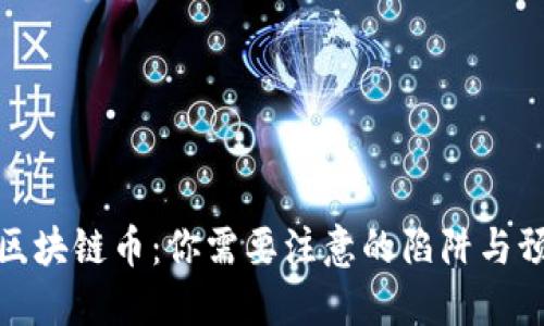 揭秘伪区块链币：你需要注意的陷阱与预防措施