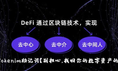 失去Tokenim助记词？别担心，找回你的数字资产的绝招！