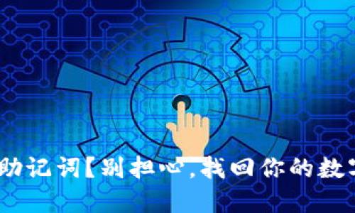 失去Tokenim助记词？别担心，找回你的数字资产的绝招！