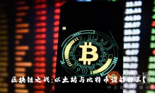 区块链之战：以太坊与比特币谁能称王？