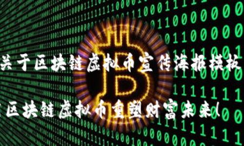 下面是一个关于区块链虚拟币宣传海报模板的详细介绍。

突破常规：用区块链虚拟币重塑财富未来！