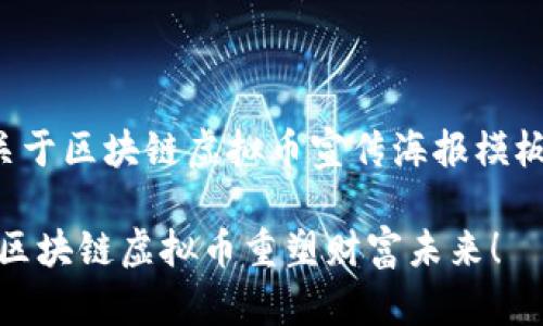 下面是一个关于区块链虚拟币宣传海报模板的详细介绍。

突破常规：用区块链虚拟币重塑财富未来！