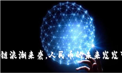 区块链浪潮来袭，人民币的未来岌岌可危？