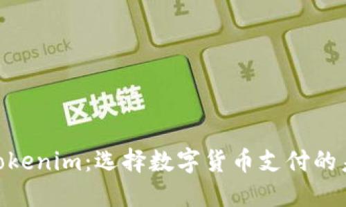 TenX与Tokenim：选择数字货币支付的未来之路？