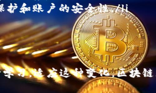    区块链充币模块：挑战传统金融，掌握数字货币的未来  /   
 guanjianci  区块链, 充币模块, 数字货币  /guanjianci 

引言：数字货币的崛起与区块链技术
近年来，数字货币的迅猛发展让许多人意识到，未来的金融世界将与传统的银行体系截然不同。在这个变革的时代，区块链技术的应用让我们看到了一个去中心化、透明且安全的金融模式。而充币模块作为数字货币系统中不可或缺的一部分，成为了用户与区块链互动的关键。

区块链充币模块是什么？
区块链充币模块，是指用户通过一定的方式将现实货币转换成数字货币并存入区块链账户。这个过程不仅限于简单的资金转移，它涉及交易的安全性、速度以及用户体验等多个维度。充币模块的设计必须考虑到技术的先进性，以及用户在使用过程中的便捷和安全需求。

传统金融的限制与区块链的机遇
传统金融体系常常受到管理机构的限制，操作复杂且手续繁琐，许多人在尝试进行充币时常常感到困惑或沮丧。而区块链技术的出现，则为这种困境提供了全新的解决方案。通过智能合约和去中心化的网络，充币的过程可以简化为几步操作，大幅提高了用户的参与度和满意度。

充币模块的工作原理
当用户选择通过充币模块将法币转换成数字货币时，系统会通过与银行或支付平台的接口进行交互，验证用户的身份，确保交易的合法性。接下来，用户需要填写转账信息，然后确认交易。一旦交易被区块链网络验证，资金便会被安全地转入用户的区块链钱包。

安全性：充币模块的核心
在数字货币的世界中，安全性始终是用户最关注的问题之一。为了确保充币模块的安全性，技术团队需要采取多种措施，包括使用加密签名技术、双重身份验证，以及实时监控系统等。这些措施能够在很大程度上降低黑客攻击和欺诈支付的风险，保护用户的资产安全。

用户体验：充币模块的设计标准
为了吸引和保留用户，充币模块的设计必须围绕“用户体验”展开。界面应该简洁直观，操作流程应该便捷高效。通过与用户反馈的互动，开发团队可以不断模块的功能，消除用户的疑虑和不便，为用户提供最流畅的体验。

未来展望：充币模块的演变与创新
随着区块链技术的不断进步，充币模块也在不断演变。未来，我们可能会看到更多的功能整合，比如多币种支持、跨链交易、即时支付等。这些创新不仅会提升用户体验，还将进一步推动数字货币的普及与发展。

结论：驾驭区块链技术，走向充满机会的未来
在这个风起云涌的时代，区块链充币模块不仅为用户提供了方便快捷的数字货币转化方式，更代表了一种全新的金融理念。通过不断提升技术和服务，我们有望在不久的将来，看到一个更加开放、透明且高效的金融世界。

附录：用户常见问题解答
在使用充币模块时，用户常常会遇到一些问题。以下是几个常见问题及其解答：
ul
listrong问：/strong充币的速度有多快？br /strong答：/strong通常情况下，一笔充币交易的确认时间在几分钟到几小时不等，这取决于区块链网络的繁忙程度。/li
listrong问：/strong我的资金安全吗？br /strong答：/strong如果您使用的是高安全性的充币平台，您的资金是相对安全的，但请务必注意个人信息的保护和账户的安全性。/li
listrong问：/strong可以用哪些方式进行充币？br /strong答：/strong大多数充币模块支持银行转账、信用卡支付及部分支付平台的转账。/li
/ul

总结
在拥抱区块链技术的时代，理解和掌握充币模块将使您在数字金融领域更具竞争力。未来的金融环境是充满机遇的，而我们需要做的，就是敢于探索、不断学习，适应这种变化。区块链充币模块的完善与用户体验的提升，将进一步推动数字货币的普及，最终迈向一个全新的财富管理时代。让我们一同迎接这个挑战，掌握数字货币的未来！