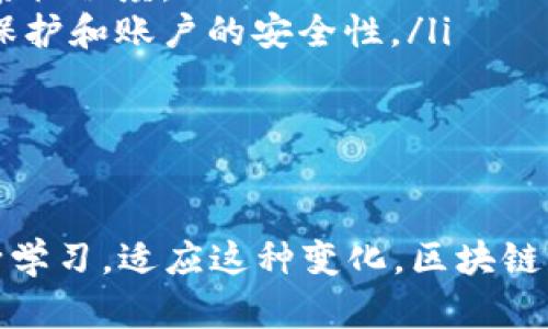    区块链充币模块：挑战传统金融，掌握数字货币的未来  /   
 guanjianci  区块链, 充币模块, 数字货币  /guanjianci 

引言：数字货币的崛起与区块链技术
近年来，数字货币的迅猛发展让许多人意识到，未来的金融世界将与传统的银行体系截然不同。在这个变革的时代，区块链技术的应用让我们看到了一个去中心化、透明且安全的金融模式。而充币模块作为数字货币系统中不可或缺的一部分，成为了用户与区块链互动的关键。

区块链充币模块是什么？
区块链充币模块，是指用户通过一定的方式将现实货币转换成数字货币并存入区块链账户。这个过程不仅限于简单的资金转移，它涉及交易的安全性、速度以及用户体验等多个维度。充币模块的设计必须考虑到技术的先进性，以及用户在使用过程中的便捷和安全需求。

传统金融的限制与区块链的机遇
传统金融体系常常受到管理机构的限制，操作复杂且手续繁琐，许多人在尝试进行充币时常常感到困惑或沮丧。而区块链技术的出现，则为这种困境提供了全新的解决方案。通过智能合约和去中心化的网络，充币的过程可以简化为几步操作，大幅提高了用户的参与度和满意度。

充币模块的工作原理
当用户选择通过充币模块将法币转换成数字货币时，系统会通过与银行或支付平台的接口进行交互，验证用户的身份，确保交易的合法性。接下来，用户需要填写转账信息，然后确认交易。一旦交易被区块链网络验证，资金便会被安全地转入用户的区块链钱包。

安全性：充币模块的核心
在数字货币的世界中，安全性始终是用户最关注的问题之一。为了确保充币模块的安全性，技术团队需要采取多种措施，包括使用加密签名技术、双重身份验证，以及实时监控系统等。这些措施能够在很大程度上降低黑客攻击和欺诈支付的风险，保护用户的资产安全。

用户体验：充币模块的设计标准
为了吸引和保留用户，充币模块的设计必须围绕“用户体验”展开。界面应该简洁直观，操作流程应该便捷高效。通过与用户反馈的互动，开发团队可以不断模块的功能，消除用户的疑虑和不便，为用户提供最流畅的体验。

未来展望：充币模块的演变与创新
随着区块链技术的不断进步，充币模块也在不断演变。未来，我们可能会看到更多的功能整合，比如多币种支持、跨链交易、即时支付等。这些创新不仅会提升用户体验，还将进一步推动数字货币的普及与发展。

结论：驾驭区块链技术，走向充满机会的未来
在这个风起云涌的时代，区块链充币模块不仅为用户提供了方便快捷的数字货币转化方式，更代表了一种全新的金融理念。通过不断提升技术和服务，我们有望在不久的将来，看到一个更加开放、透明且高效的金融世界。

附录：用户常见问题解答
在使用充币模块时，用户常常会遇到一些问题。以下是几个常见问题及其解答：
ul
listrong问：/strong充币的速度有多快？br /strong答：/strong通常情况下，一笔充币交易的确认时间在几分钟到几小时不等，这取决于区块链网络的繁忙程度。/li
listrong问：/strong我的资金安全吗？br /strong答：/strong如果您使用的是高安全性的充币平台，您的资金是相对安全的，但请务必注意个人信息的保护和账户的安全性。/li
listrong问：/strong可以用哪些方式进行充币？br /strong答：/strong大多数充币模块支持银行转账、信用卡支付及部分支付平台的转账。/li
/ul

总结
在拥抱区块链技术的时代，理解和掌握充币模块将使您在数字金融领域更具竞争力。未来的金融环境是充满机遇的，而我们需要做的，就是敢于探索、不断学习，适应这种变化。区块链充币模块的完善与用户体验的提升，将进一步推动数字货币的普及，最终迈向一个全新的财富管理时代。让我们一同迎接这个挑战，掌握数字货币的未来！