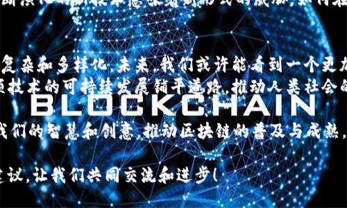区块链研究新突破：未来科技的双刃剑，您准备好迎接挑战了吗？/  
区块链, 技术创新, 未来趋势/guanjianci  

引言：区块链的崛起与挑战  
近年来，区块链技术犹如一股旋风，席卷各个领域，其影响力日益扩大。从金融服务到供应链管理，甚至社会治理，区块链的潜力似乎无所不在。然而，这种被广泛追捧的技术在给我们带来机遇的同时，也引发了不少担忧和质疑。如何应对这些挑战，成为了行业内外共同关注的话题。  

区块链技术的根基：去中心化与透明性  
要理解区块链的重要性，首先得从它的核心特征谈起。区块链是一种去中心化的分布式账本技术，按照其设计原则，任何人都无法单方面控制整个网络。这样的结构带来了一种全新的透明度：每一笔交易都被记录在每一个节点上，实时可查，从而大大增强了数据的可信性。  
这种透明性不仅降低了交易成本，也在很大程度上减少了欺诈和操控的可能性。想象一下，在传统金融系统中，银行或机构对资金流动的控制常常使许多用户感到不安，而区块链通过去中心化的方式，让每个人都有机会对交易进行监督，真正实现“权力在人民手中”的理念。  

最新研究成果：突破与发展  
近期发布的区块链研究报告中，科学家们揭示了一系列令人振奋的新发现，其中之一便是智能合约的演进。智能合约以其自动化执行的特性，正在推动业务流程的变革。通过新技术的引入，智能合约的执行速度和安全性得到了显著提升，这为许多行业带来了前所未有的机遇。  
此外，报告中还强调了区块链与人工智能的结合。研究表明，将人工智能嵌入区块链不仅能提升系统的智能化，还能实现数据的预测分析。这种深度融合，有可能刷新我们对数据应用的理解，改变现有商业模式，为企业提供更精准的市场定位。  

区块链在各行业的应用前景  
随着区块链技术的成熟，各个行业都在积极探索其应用潜力。从医疗健康到房地产，甚至食品安全，区块链的用途几乎无处不在。在医疗领域，患者的所有健康记录可以通过区块链安全存储，确保隐私同时又保证了数据共享的便利性。在房地产中，区块链可以简化买卖流程，确保房产交易的透明与公正。  
交通运输行业也在探索利用区块链改善物流管理，通过实时跟踪，确保货物在运输过程中的安全与透明，降低了不必要的损耗。  

关注的矛盾：机遇与挑战并存  
尽管区块链技术带来了无数的机遇，但市场上对此的质疑声也不绝于耳。比如，区块链网络的能耗问题便是一个亟待解决的挑战。传统的挖矿方式消耗巨大能量，这种情况引发了对环境影响的广泛讨论。在追求技术创新的同时，我们也必须关注可持续发展的问题。  
此外，安全性问题同样不容忽视。虽然区块链的设计初衷是为了增强数据的安全性，但仍然存在着黑客入侵和网络攻击的风险。不断演化的新技术意味着新形式的威胁，如何在保护用户隐私的同时，保证系统的安全，成为了行业的重中之重。  

结论：未来的区块链将何去何从？  
区块链作为一项革命性的技术，拥抱变化、迎接挑战是我门必须面对的责任。随着世界的不断发展，区块链技术的应用会变得更加复杂和多样化。未来，我们或许能看到一个更加智能化和高效的世界，区块链在其中发挥着不可或缺的作用。   
然而，正如每一把双刃剑都有其所向与逆境，我们在追求进步的同时，更应时刻保持警觉和理性。只有通过合作与规范，才能为这项技术的可持续发展铺平道路，推动人类社会的进一步进步。  

在这个科技日新月异的时代，大家是否已经准备好，去迎接区块链带来的巨大变革呢？此外，我们也需要积极参与这个过程，贡献我们的智慧和创意，推动区块链的普及与成熟。在挑战和机遇并存的未来，让我们一起携手，迎接更广阔、更美好的区块链新时代！  

以上是关于区块链最新研究的深入探讨，您是否认为自己的行业也能借助这些新技术焕发生机？欢迎在评论区留下一些想法和建议，让我们共同交流和进步！