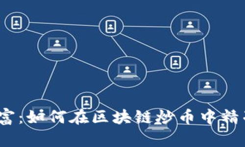 逆袭财富：如何在区块链炒币中精准止盈？