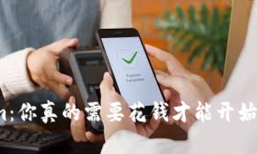 Tokenim：你真的需要花钱才能开始使用吗？