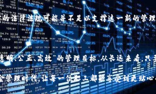 区块链公积金来了！传统公积金的“新革命”能否撬动你的财富？

区块链, 公积金, 财务管理/guanjianci

引言：区块链与公积金的碰撞

近年来，区块链技术如雨后春笋般迅速发展，从加密货币到去中心化金融（DeFi），这项技术正在逐步渗透到各个行业。与此同时，公积金作为中国特有的一项社会保障制度，承载着广大职工的住房梦想。区块链公积金的概念渐渐浮出水面，它究竟能为我们带来什么样的新变化？我们又该如何看待这场技术与制度的碰撞？

区块链公积金：新模式的双刃剑

首先，我们需要明确区块链公积金的定义。简单来说，它是将公积金管理与区块链技术结合的一种新模式。通过透明的、不可篡改的区块链记录，所有涉及公积金的交易、缴纳和使用信息都将被实时共享。换句话说，传统的公积金管理模式可能在未来遭遇一场彻底的变革。

这一模式带来的变化绝不是单一的。“透明性”和“去中心化”是区块链最引人注目的两个特征，这些特征让用户能够完全掌控自己的数据，消除了信息不对称的风险。从长远来看，区块链公积金不仅能提高管理效率，还能为用户提供更高的主动权，这无疑是对传统公积金制度的一次挑战。

传统公积金的痛点剖析

为了深入了解区块链公积金的价值所在，我们首先需要思考一下传统公积金制度所面临的一些痛点。尽管公积金的存在降低了购房成本，但在实际操作中，经常出现资金被滞留、使用不便、以及信息透明度不足等问题。

例如，不少职工在申请公积金提取时，由于信息不对称，往往需要经过繁琐的手续，等待时间长，甚至会出现资金未到账的情况。同时，公积金的使用情况以及各类费用的计算往往并不透明，这让许多用户感到疑惑和不满。这些痛点不仅影响了用户的体验，也为公积金管理者增添了负担。

在变革中找寻希望

面对以上诸多挑战，区块链公积金作为一种新的解决方案，正逐渐显示出其潜在的优势。借助区块链的透明性，所有参与者都可以实时查看自己的公积金账户信息，减少了信息不对称所带来的风险。此外，智能合约的引入，使得资金的流动能够更加高效和安全，做到‘自动化’的提取和使用。

通过这些新技术的应用，我们或许能在不久的将来看到一个更加便利及透明的公积金管理体系。职工可以随时、随地查询自己公积金的使用情况，提出提取申请，而无须再经历漫长的等待。这一变化，或许会让职工们对公积金的态度发生质的转变。

区块链公积金的潜在风险和挑战

然而，任何新生事物都不是一帆风顺的，区块链公积金也面临着许多潜在风险和挑战。首先，技术的成熟度和普及性是一个重要因素。虽然区块链技术已经有了相当程度的发展，但在实际应用中，如何确保安全性与可靠性仍然是亟需解决的问题。

其次，公众的接受度也是一大挑战。传统公积金的操作方式已经深入人心，用户可能会对这种陌生的技术产生抵触。如何在保证用户体验的前提下，向大众普及这一新模式，是实施过程中需要特别关注的重点。

政策与法律环境的适应

此外，政策和法律的支持也是区块链公积金成功实施不可或缺的一环。尽管有关部门已经开始关注区块链在公共管理领域的应用，但当前的法律法规可能并不足以支撑这一新的管理方式。因此，法律政策的变更与完善，将直接影响区块链公积金的未来发展。

结语：未来的公积金之路

尽管区块链公积金在发展过程中面临挑战，但其潜在的优势毋庸置疑。通过这一新兴技术的帮助，未来的公积金管理或许能够真正实现“透明、公正、高效”的管理目标。从长远来看，只要行业、公众和政策三方能够共同努力，区块链公积金将不再是简单的概念，而会成为实际运作的可行方案。

综上所述，虽然我们无法预知区块链公积金的未来具体会如何发展，但我们可以相信，在技术的助力下，我们有望迎来一个更美好的公积金管理时代，让每一位职工都能享受到更贴心的服务和保障。