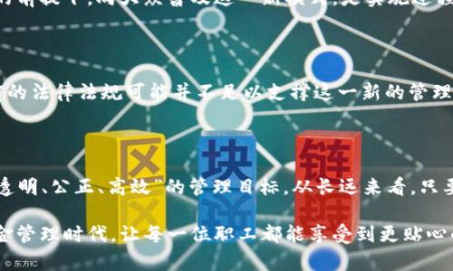 区块链公积金来了！传统公积金的“新革命”能否撬动你的财富？

区块链, 公积金, 财务管理/guanjianci

引言：区块链与公积金的碰撞

近年来，区块链技术如雨后春笋般迅速发展，从加密货币到去中心化金融（DeFi），这项技术正在逐步渗透到各个行业。与此同时，公积金作为中国特有的一项社会保障制度，承载着广大职工的住房梦想。区块链公积金的概念渐渐浮出水面，它究竟能为我们带来什么样的新变化？我们又该如何看待这场技术与制度的碰撞？

区块链公积金：新模式的双刃剑

首先，我们需要明确区块链公积金的定义。简单来说，它是将公积金管理与区块链技术结合的一种新模式。通过透明的、不可篡改的区块链记录，所有涉及公积金的交易、缴纳和使用信息都将被实时共享。换句话说，传统的公积金管理模式可能在未来遭遇一场彻底的变革。

这一模式带来的变化绝不是单一的。“透明性”和“去中心化”是区块链最引人注目的两个特征，这些特征让用户能够完全掌控自己的数据，消除了信息不对称的风险。从长远来看，区块链公积金不仅能提高管理效率，还能为用户提供更高的主动权，这无疑是对传统公积金制度的一次挑战。

传统公积金的痛点剖析

为了深入了解区块链公积金的价值所在，我们首先需要思考一下传统公积金制度所面临的一些痛点。尽管公积金的存在降低了购房成本，但在实际操作中，经常出现资金被滞留、使用不便、以及信息透明度不足等问题。

例如，不少职工在申请公积金提取时，由于信息不对称，往往需要经过繁琐的手续，等待时间长，甚至会出现资金未到账的情况。同时，公积金的使用情况以及各类费用的计算往往并不透明，这让许多用户感到疑惑和不满。这些痛点不仅影响了用户的体验，也为公积金管理者增添了负担。

在变革中找寻希望

面对以上诸多挑战，区块链公积金作为一种新的解决方案，正逐渐显示出其潜在的优势。借助区块链的透明性，所有参与者都可以实时查看自己的公积金账户信息，减少了信息不对称所带来的风险。此外，智能合约的引入，使得资金的流动能够更加高效和安全，做到‘自动化’的提取和使用。

通过这些新技术的应用，我们或许能在不久的将来看到一个更加便利及透明的公积金管理体系。职工可以随时、随地查询自己公积金的使用情况，提出提取申请，而无须再经历漫长的等待。这一变化，或许会让职工们对公积金的态度发生质的转变。

区块链公积金的潜在风险和挑战

然而，任何新生事物都不是一帆风顺的，区块链公积金也面临着许多潜在风险和挑战。首先，技术的成熟度和普及性是一个重要因素。虽然区块链技术已经有了相当程度的发展，但在实际应用中，如何确保安全性与可靠性仍然是亟需解决的问题。

其次，公众的接受度也是一大挑战。传统公积金的操作方式已经深入人心，用户可能会对这种陌生的技术产生抵触。如何在保证用户体验的前提下，向大众普及这一新模式，是实施过程中需要特别关注的重点。

政策与法律环境的适应

此外，政策和法律的支持也是区块链公积金成功实施不可或缺的一环。尽管有关部门已经开始关注区块链在公共管理领域的应用，但当前的法律法规可能并不足以支撑这一新的管理方式。因此，法律政策的变更与完善，将直接影响区块链公积金的未来发展。

结语：未来的公积金之路

尽管区块链公积金在发展过程中面临挑战，但其潜在的优势毋庸置疑。通过这一新兴技术的帮助，未来的公积金管理或许能够真正实现“透明、公正、高效”的管理目标。从长远来看，只要行业、公众和政策三方能够共同努力，区块链公积金将不再是简单的概念，而会成为实际运作的可行方案。

综上所述，虽然我们无法预知区块链公积金的未来具体会如何发展，但我们可以相信，在技术的助力下，我们有望迎来一个更美好的公积金管理时代，让每一位职工都能享受到更贴心的服务和保障。
