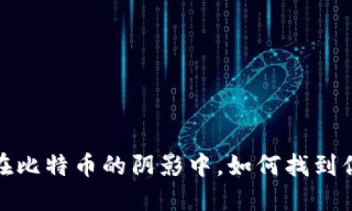 区块链宠物：在比特币的阴影中，如何找到你的数字伴侣？
