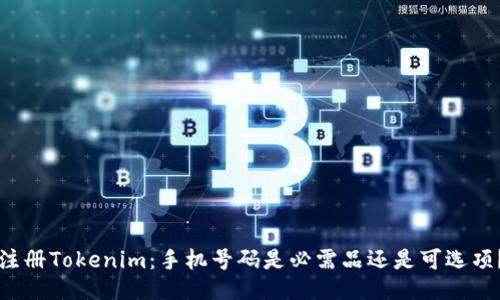 注册Tokenim：手机号码是必需品还是可选项？
