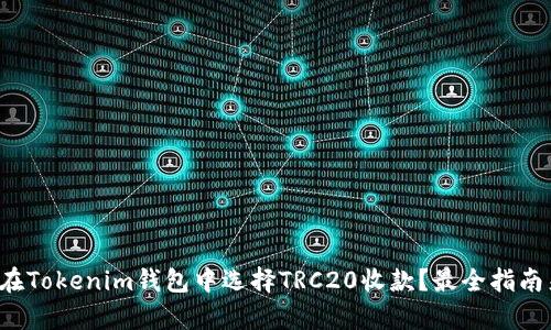如何在Tokenim钱包中选择TRC20收款？最全指南来袭！