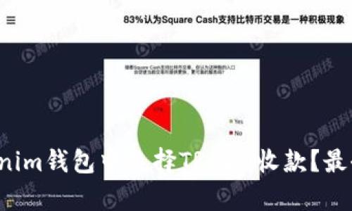 如何在Tokenim钱包中选择TRC20收款？最全指南来袭！
