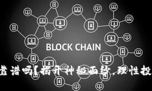 买区块链币，靠谱吗？揭开神秘面纱，理性投资，避开陷阱！