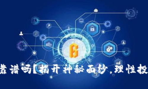 买区块链币，靠谱吗？揭开神秘面纱，理性投资，避开陷阱！