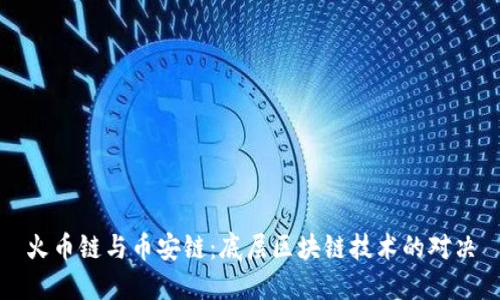 火币链与币安链：底层区块链技术的对决