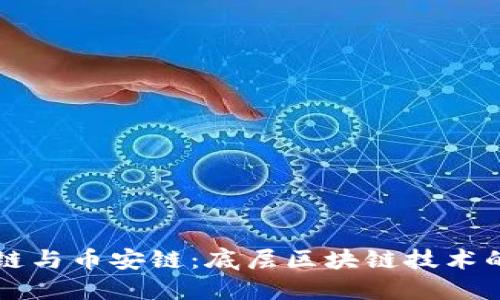 火币链与币安链：底层区块链技术的对决