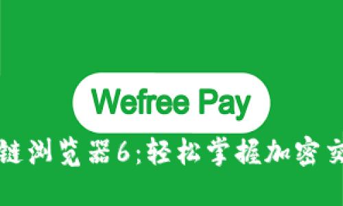 使用维卡币区块链浏览器6：轻松掌握加密交易的每一个细节