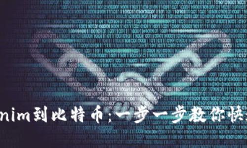 从Tokenim到比特币：一步一步教你快速转换！